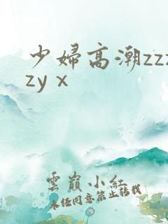 少妇高潮zzzzyⅹ