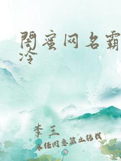 闺蜜网名霸气高冷