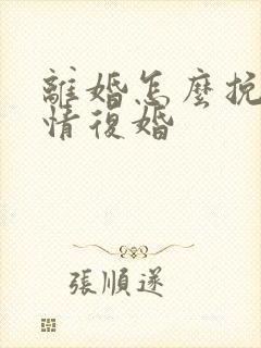 离婚怎么挽回感情复婚