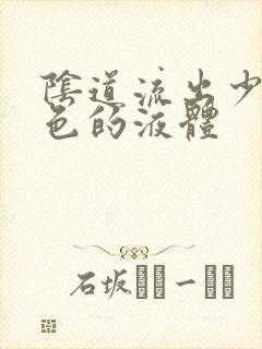 阴道流出少量黄色的液体