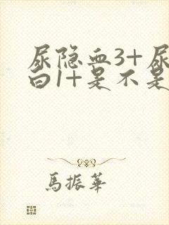 尿隐血3+尿蛋白1+是不是很严重