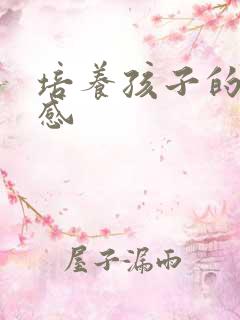 培养孩子的责任感