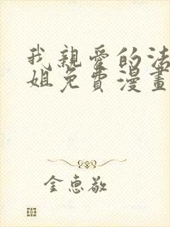 我亲爱的法医小姐免费漫画