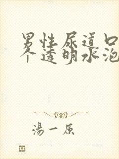 男性尿道口长了个透明水泡