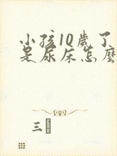 小孩10岁了老是尿床怎么治