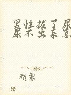 男性拔了尿管后尿不出来怎么办