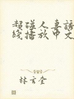 超碰人妻诱惑在线播放中文