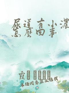 尿道有小浓泡是怎么回事