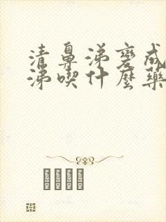 清鼻涕变成黄鼻涕吃什么药