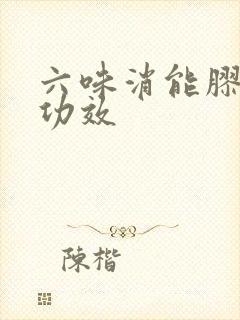 六味消能胶囊的功效