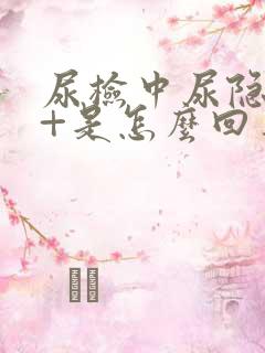 尿检中尿隐血2+是怎么回事