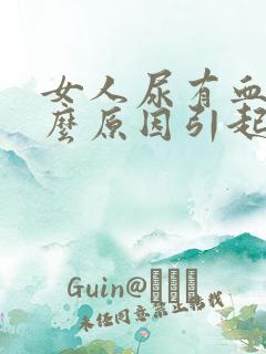 女人尿有血是什么原因引起的