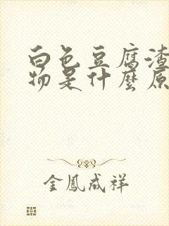 白色豆腐渣分泌物是什么原因