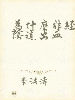 为什么非经期会阴道出血