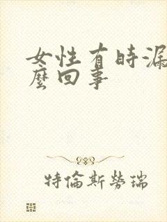 女性有时漏尿怎么回事