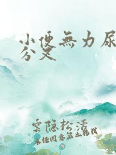 小便无力尿不尽分叉