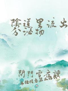 阴道里流出黄色分泌物