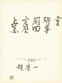 上完厕所会有血怎么回事