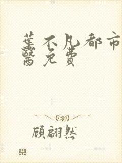 叶不凡都市古仙医免费