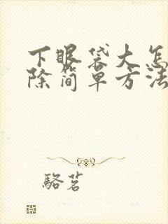 下眼袋大怎么消除简单方法