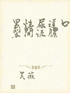 男性尿道口下侧裂开流脓