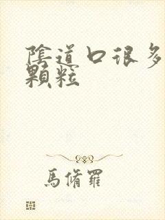 阴道口很多白色颗粒