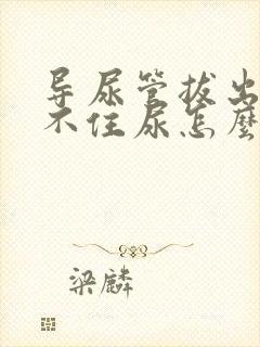 导尿管拔出后憋不住尿怎么办