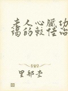 老人心脏功能衰竭的较佳治疗吃什么好方法