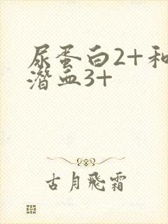 尿蛋白2+和尿潜血3+