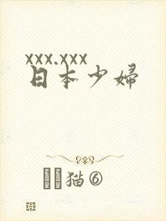 xxx.xxx日本少妇