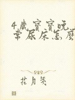 4岁宝宝晚上经常尿床怎么办