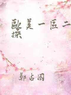 欧美一区二区爆操