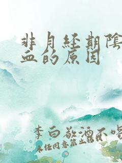 非月经期阴道出血的原因