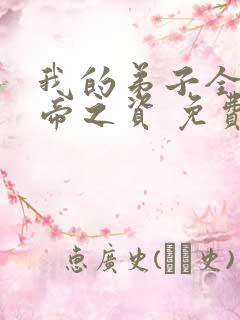 我的弟子全是大帝之资 免费