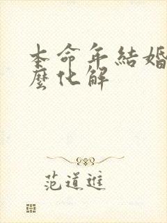 本命年结婚了怎么化解