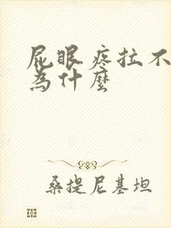 屁眼疼拉不出屎为什么