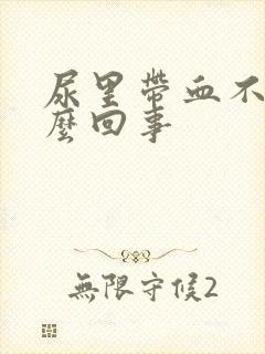 尿里带血不痛怎么回事