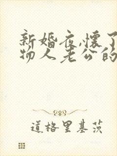 新婚夜,怀了植物人老公的崽