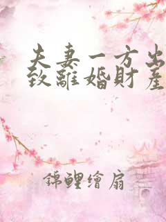 夫妻一方出轨导致离婚财产如何分配