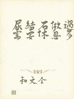 尿结石做过手术需要休息多久恢复