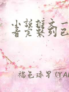 小说推文一口气看完系列已完结甜宠