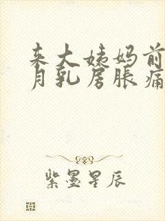 来大姨妈前半个月乳房胀痛什么原因