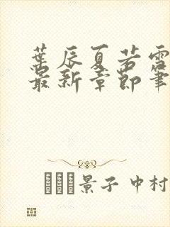 叶辰夏若雪孙怡最新章节笔趣阁