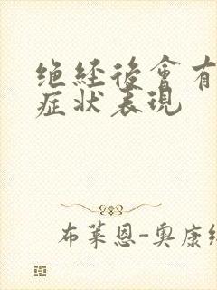 绝经后会有什么症状表现