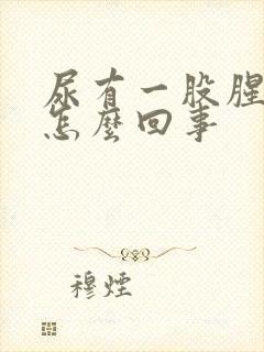 尿有一股腥味是怎么回事