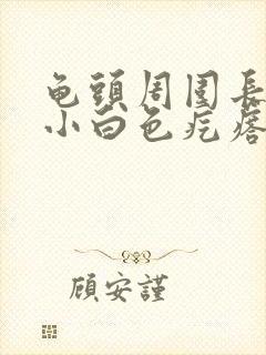 龟头周围长一圈小白色疙瘩