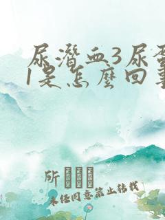 尿潜血3尿蛋白1是怎么回事