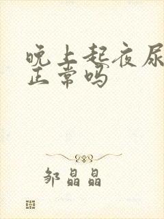 晚上起夜尿一次正常吗