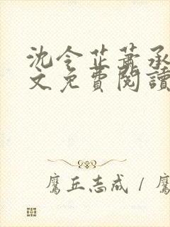 沈令芷萧承景全文免费阅读