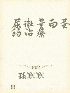 尿微量白蛋白高的治疗